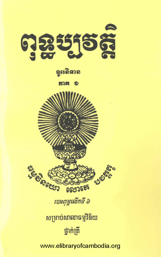 ពុទ្ធិប្បវត្តិ ទូរេនិទាន ភាគ១