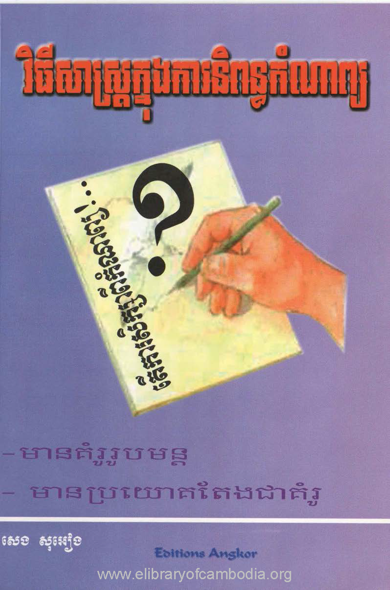 វិធីសាស្រ្តក្នុងការនិពន្ធកំណាព្យ