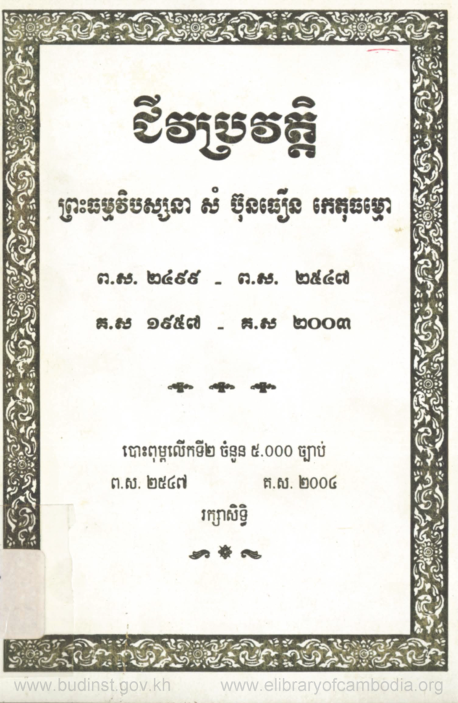 ជីវប្រវត្តិព្រះធម្មវិបស្សនា សំ ប៊ុនធឿន កេតុធម្មោ