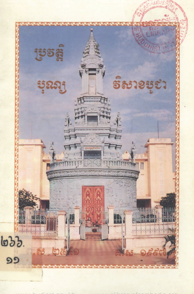 ប្រវត្តិ បុណ្យវិសាខបូជា