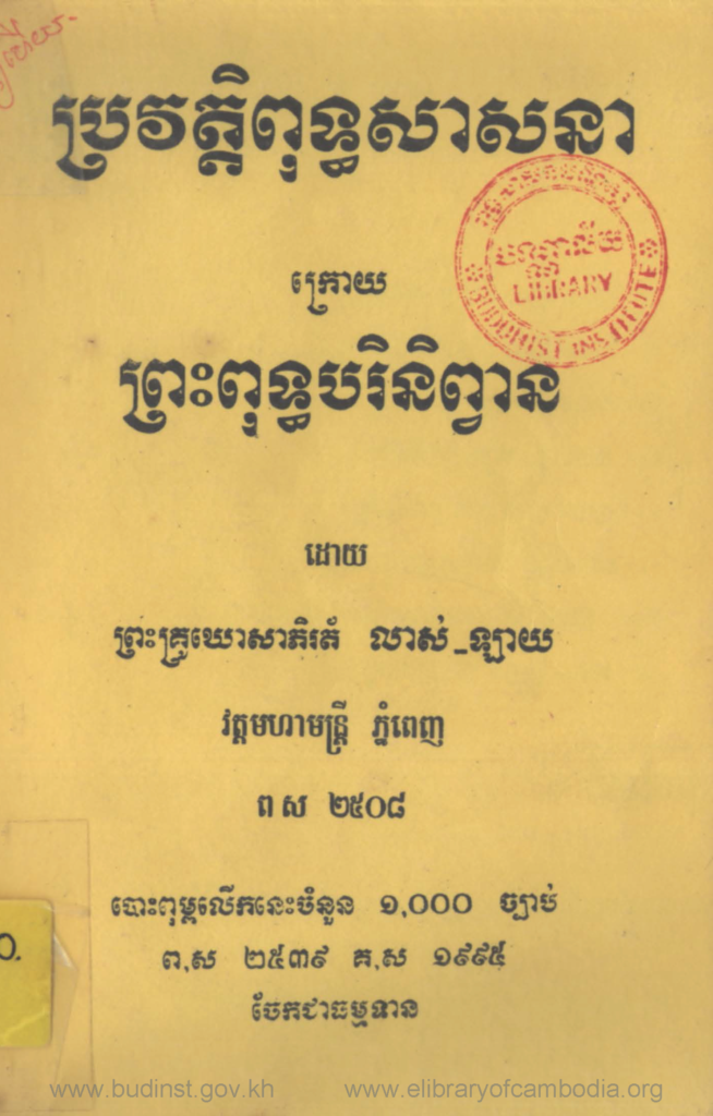 ប្រវត្តិពុទ្ធសាសនាក្រោយព្រះពុទ្ធបរិនិព្វាន