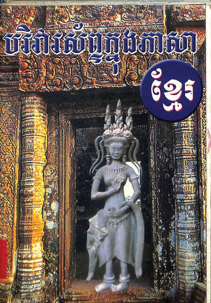 បរិវារស័ព្ទក្នុងភាសាខ្មែរ