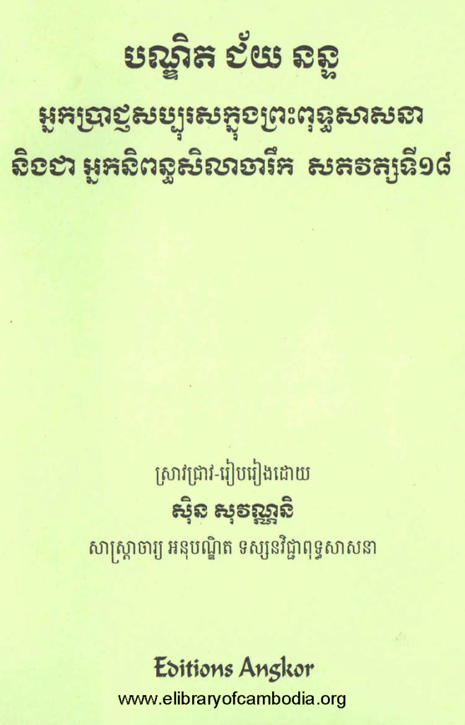 បណ្ឌិត ជ័យ នន្ទ អ្នកប្រាជ្ញសប្បុរសក្នុងព្រះពុទ្ធសាសនា និងជា អ្នកនិពន្ធសិលាចារឹក សតវត្សទី១៨