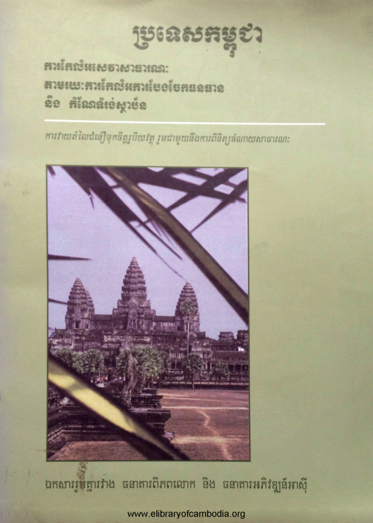 ប្រទេសកម្ពុជា ៖ ការកែលំអសេវាសាធារណៈ តាមរយៈការកែលំអការបែងចែកធនធាន និង កំណែទំរង់ស្ថាប័ន