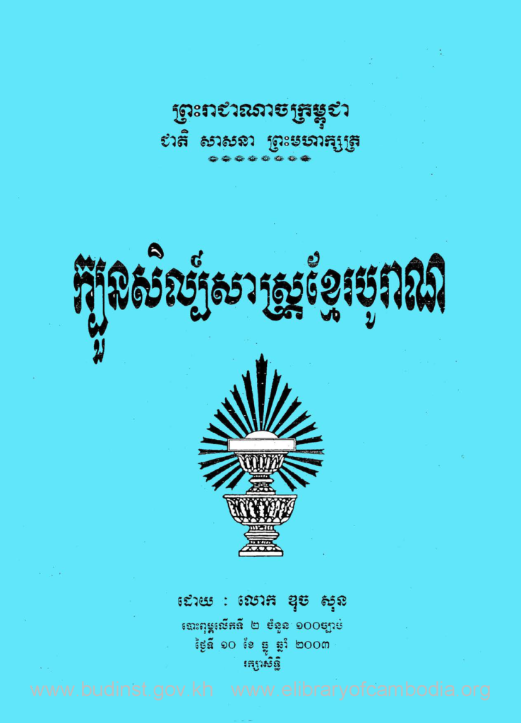 ក្បួនសិល្ប៍សាស្រ្តខ្មែរបូរាណ