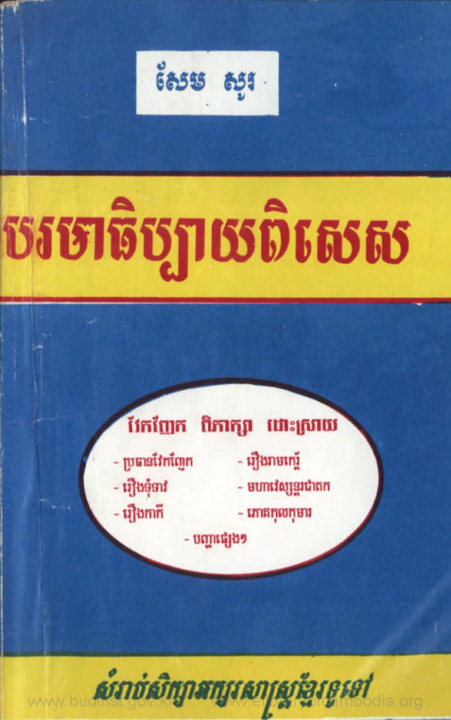 បរមាធិប្បាយពិសេស