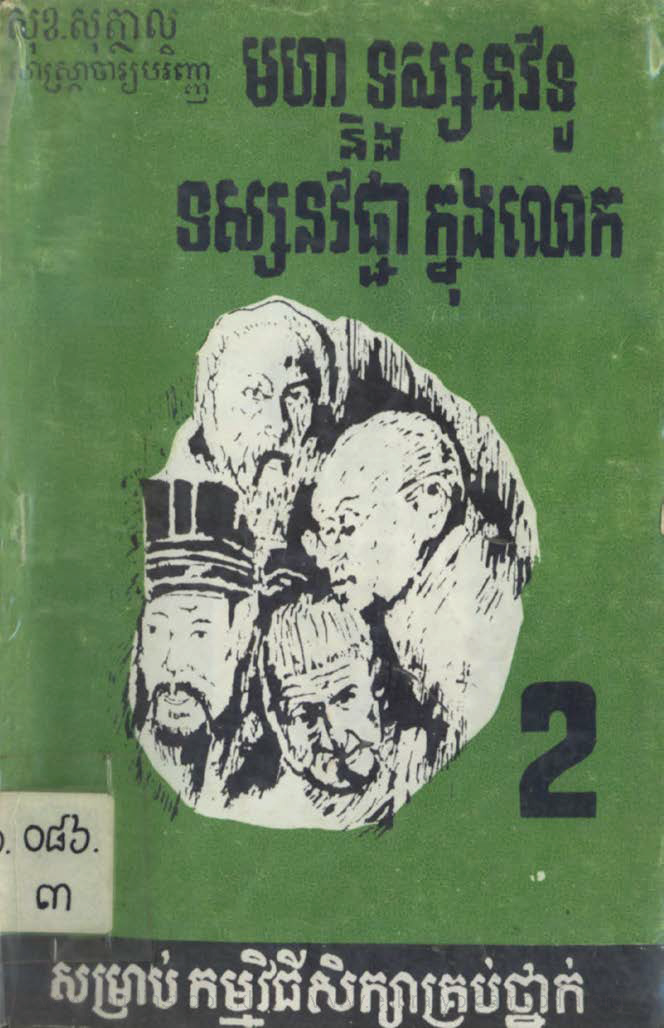 មហាទស្សនវិទូ និងទស្សនវិជ្ជាក្នុងលោក ២