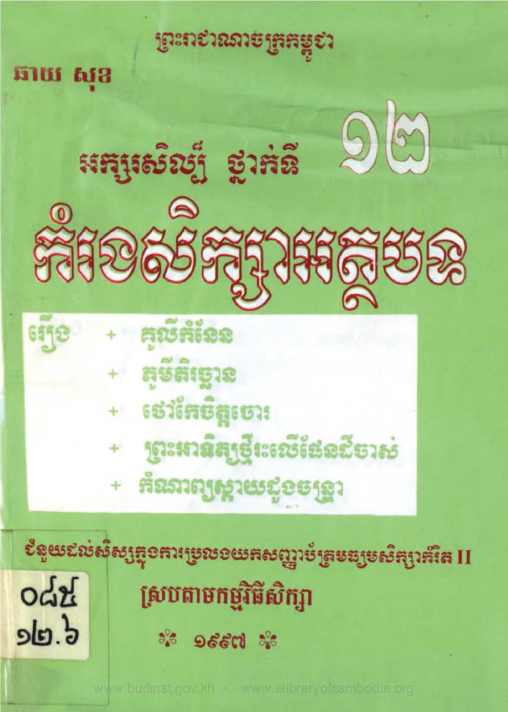 កម្រងសិក្សាអត្ថបទ ថ្នាក់ទី ១២