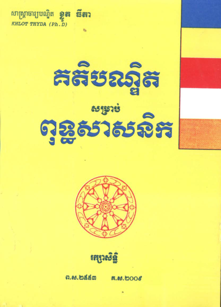 គតិបណ្ឌិតសម្រាប់ពុទ្ធសាសនិក