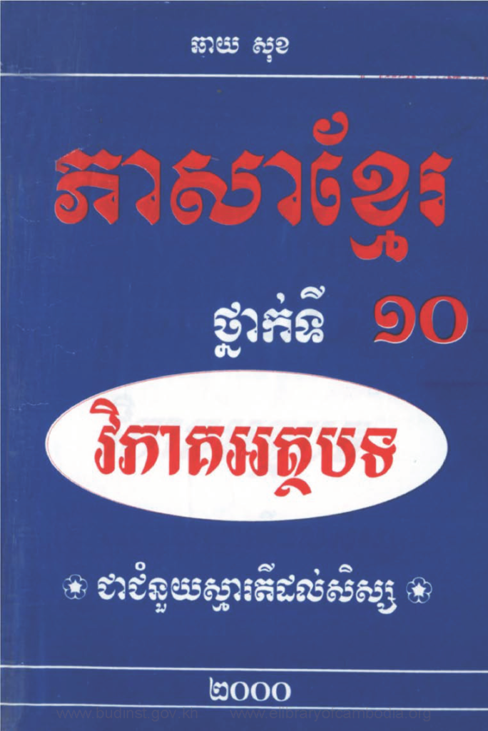 ភាសាខ្មែរ ថ្នាក់ទី ១០ វិភាគអត្ថបទ