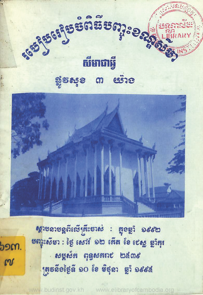 របៀបរៀបចំពិធីបញ្ចុះខណ្ឌសីមា