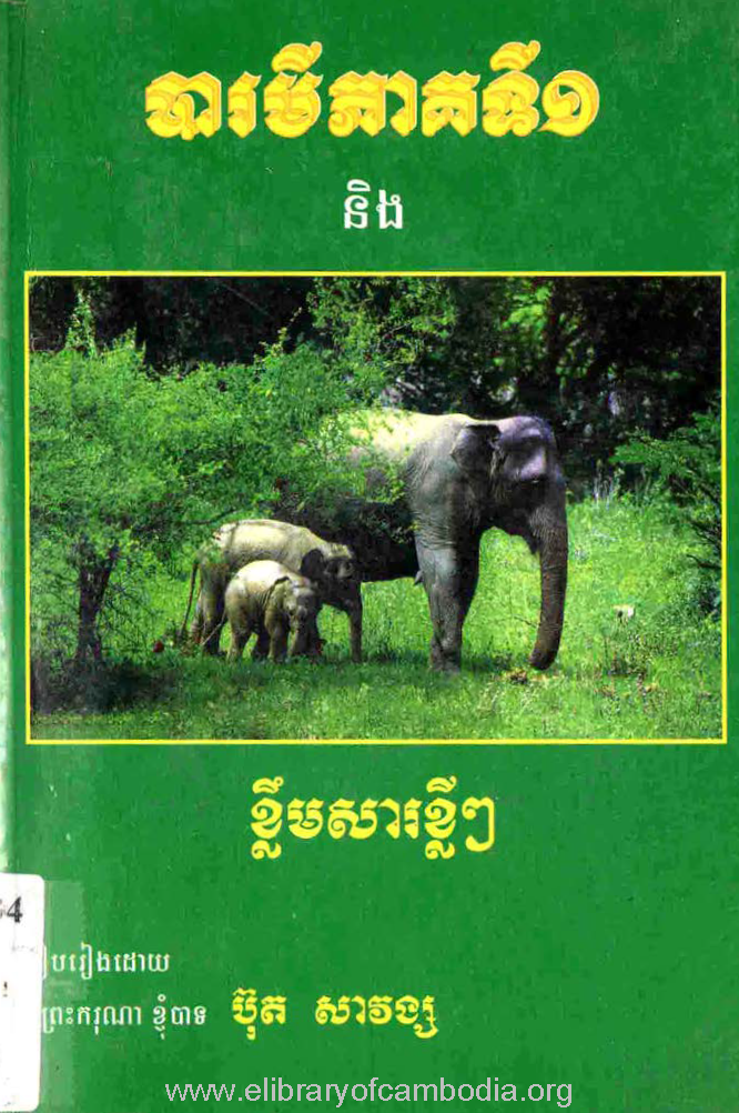 បារមីភាគទី១ និងខ្លឹមសារខ្លីៗ