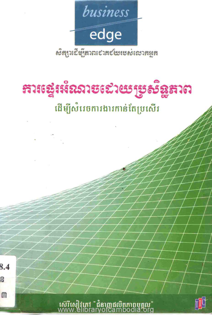 ការផ្ទេរអំណាចដោយប្រសិទ្ធភាព ដើម្បីសំរេចការងារកាន់តែប្រសើរ