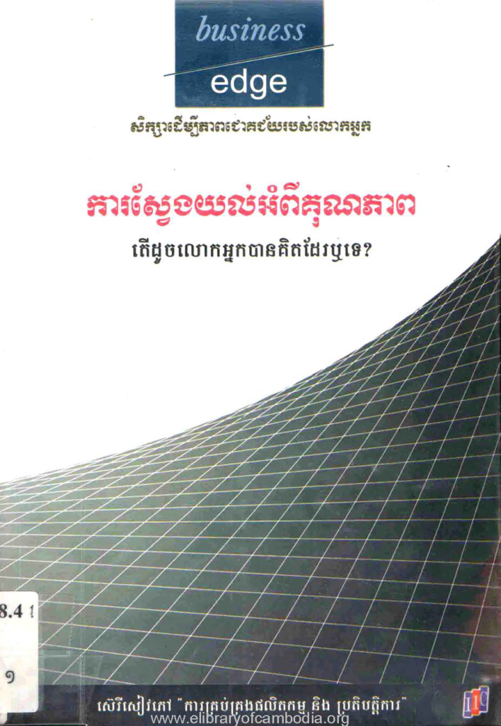 ការស្វែងយល់អំពីគុណភាព តើដូចលោកអ្នកបានគិតដែរឬទេ?