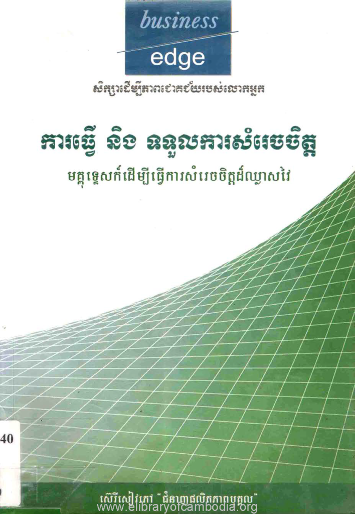 ការធ្វើ និងទទួលការសំរេចចិត្ត មគ្គុទ្ទេសក៏ដើម្បីធ្វើការសំរេចចិត្តដ៏ឈ្លាសវៃ