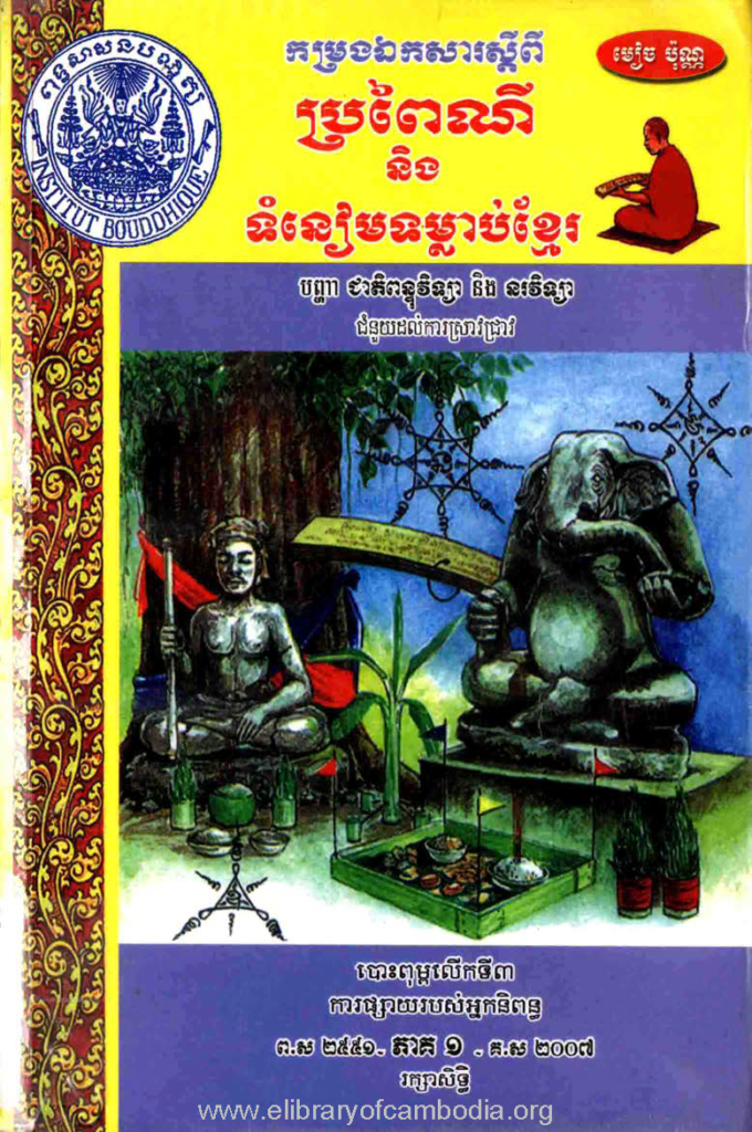 កម្រងឯកសារស្ដីពីប្រពៃណី និងទំនៀមទម្លាប់ខ្មែរ បញ្ហាជាតិពន្ទុវិទ្យា និងនរវិទ្យា ភាគ១