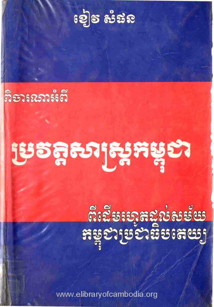 ពិចារណាអំពី ប្រវត្តិសាស្ត្រកម្ពុជា ពីដើមរហូតដល់សម័យកម្ពុជាប្រជាធិបតេយ្យ