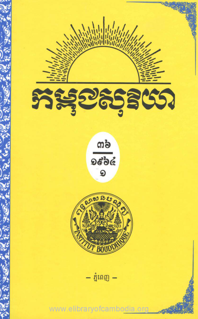 កម្ពុជសុរិយា ឆ្នាំ១៩៦៤  លេខ១ ខែ​មករា ភាគ១