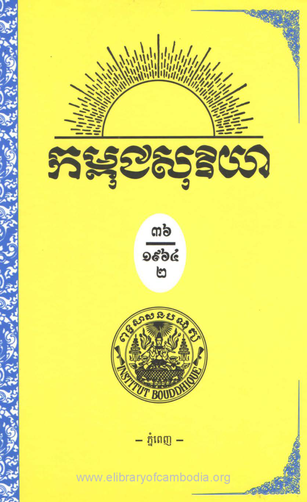 កម្ពុជសុរិយា ឆ្នាំ១៩៦៤ លេខ៧ ខែកក្កដា ភាគ២