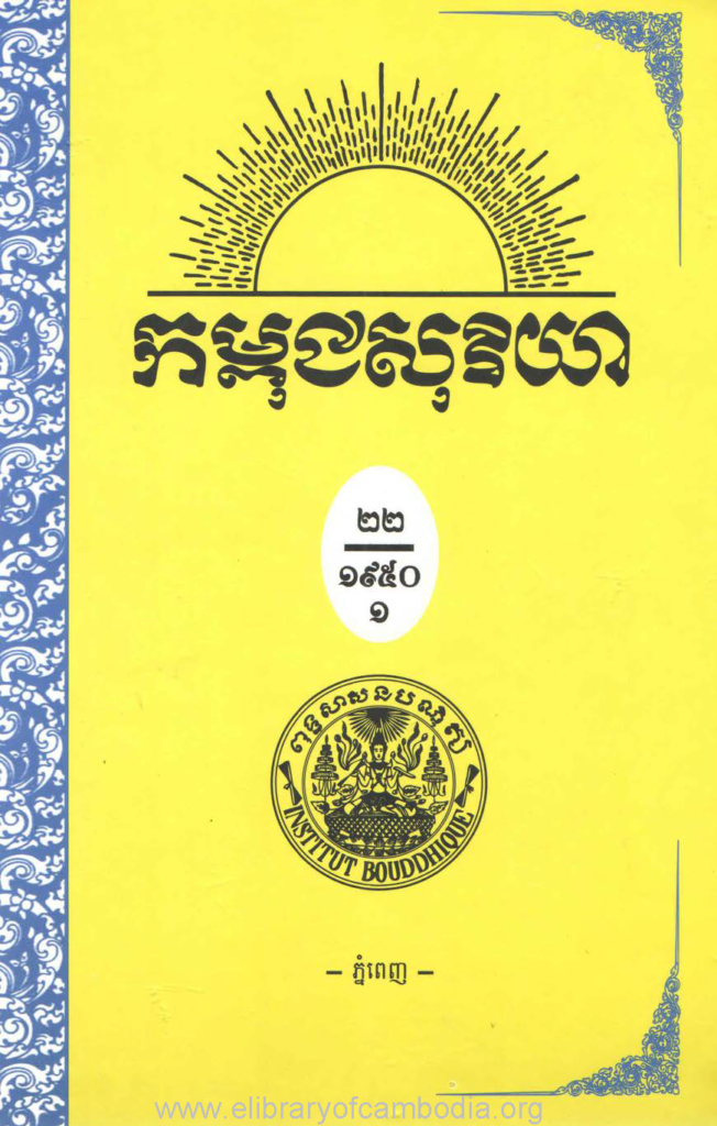 កម្ពុជសុរិយា ឆ្នាំ១៩៥០ លេខ៦ ខែមិថុនា ភាគ១