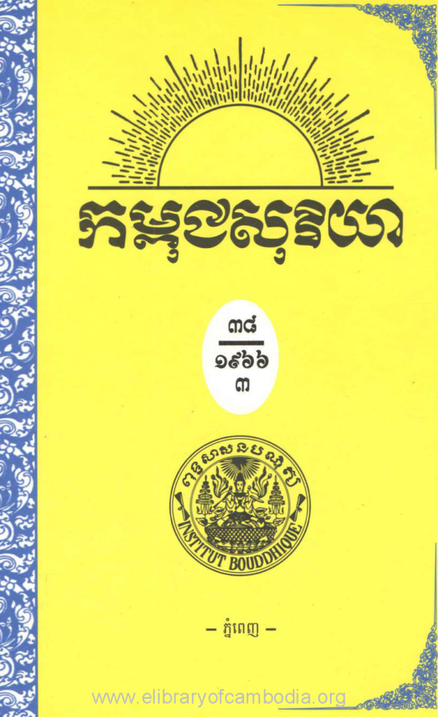 កម្ពុជសុរិយា ឆ្នាំ១៩៦៦​ លេខ១​ ដល់ លេខ៤ ភាគ៣