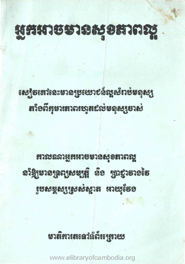 អ្នកអាចមានសុខភាពល្អ