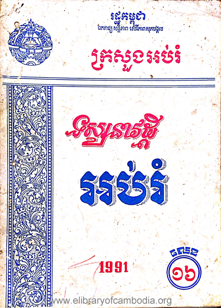 ទស្សនាវដ្ដីអប់រំ លេខ១៦