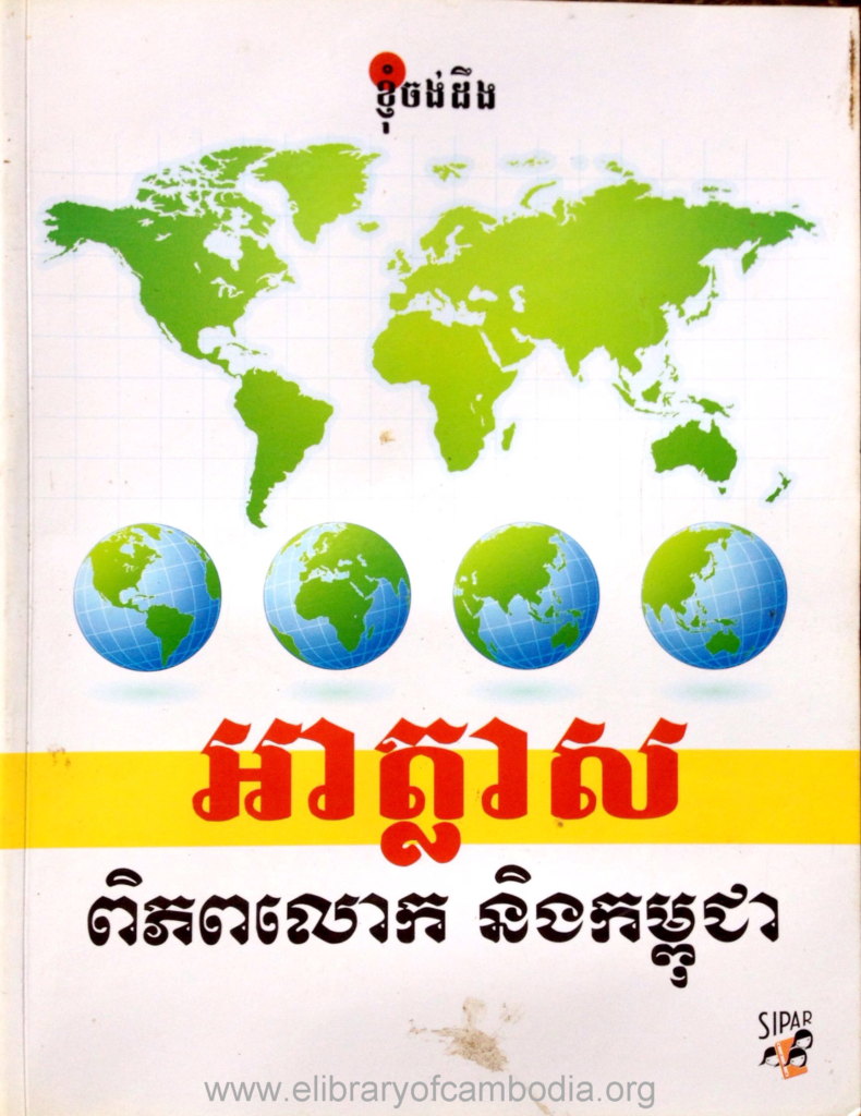 អាត្លាស ពិភពលោក និងកម្ពុជា