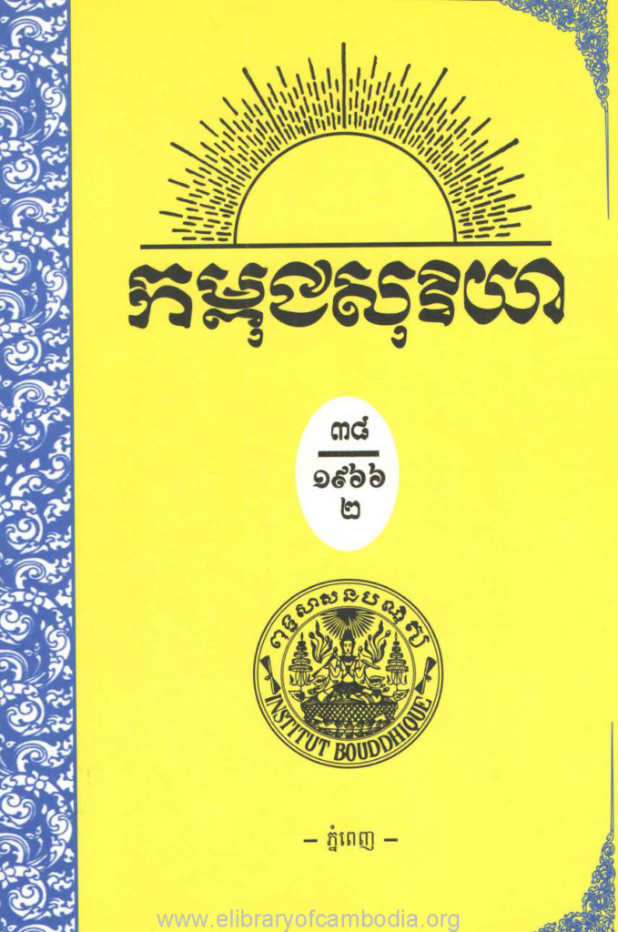 កម្ពុជសុរិយា ឆ្នាំ១៩៦៦ លេខ១ ដល់ លេខ៤ ភាគ២