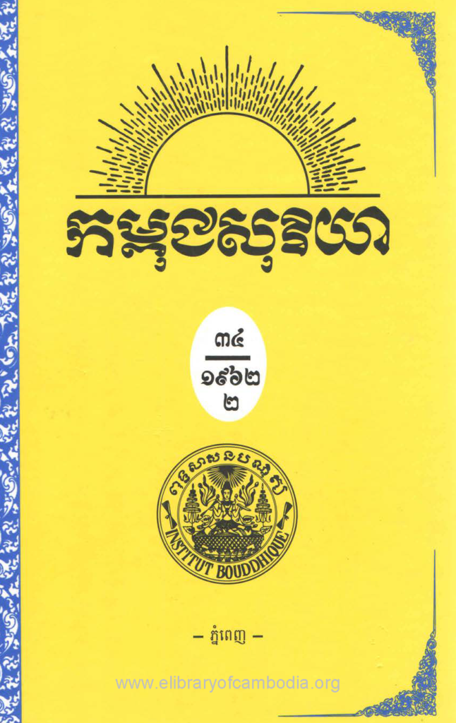 កម្ពុជសុរិយា ឆ្នាំ១៩៦២ លេខ៧ ដល់ លេខ១២ ភាគ២