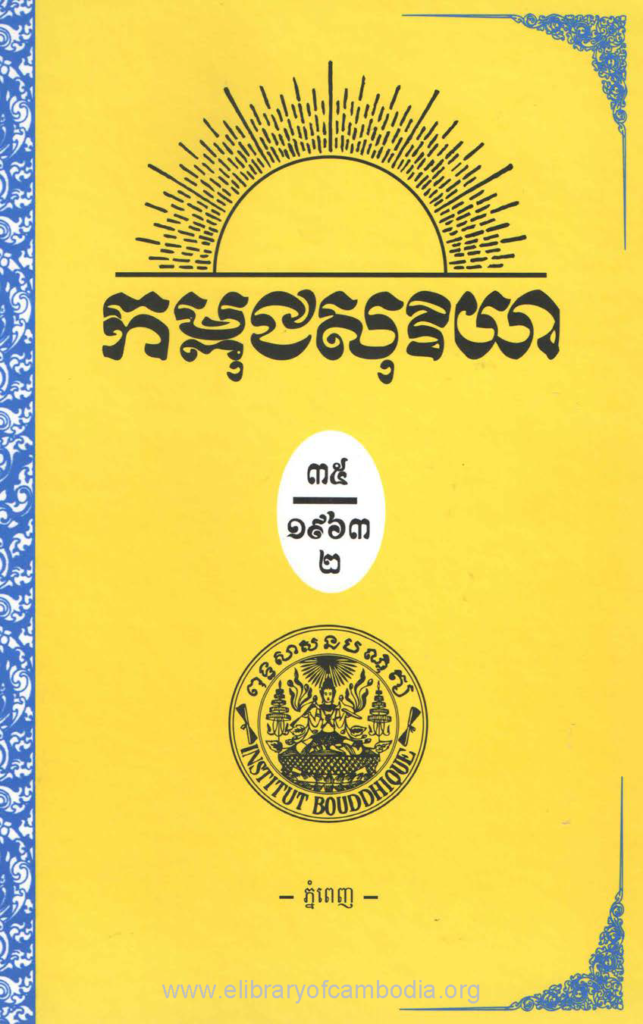 កម្ពុជសុរិយា ឆ្នាំ១៩៦៣ លេខ១១ ខែ​វិច្ឆិកា ភាគ២