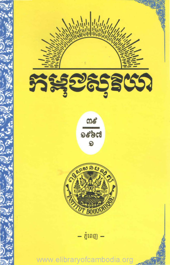 កម្ពុជសុរិយា ឆ្នាំ១៩៦៧ លេខ១ ដល់ លេខ៤ ភាគ១