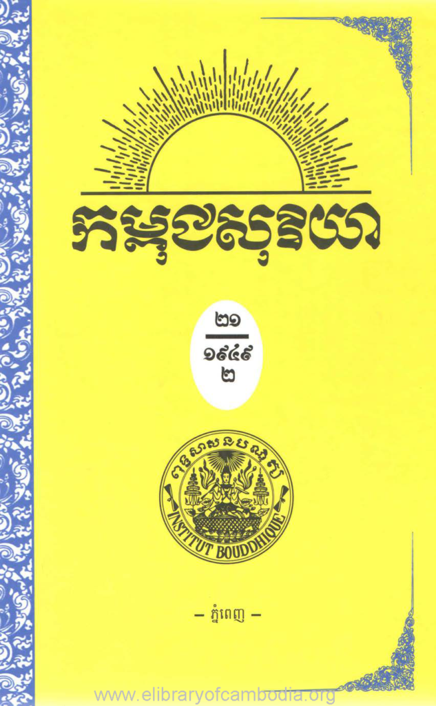 កម្ពុជសុរិយា ឆ្នាំ១៩៤៩ លេខ៧, លេខ៩ ដល់ លេខ១២ ភាគ២