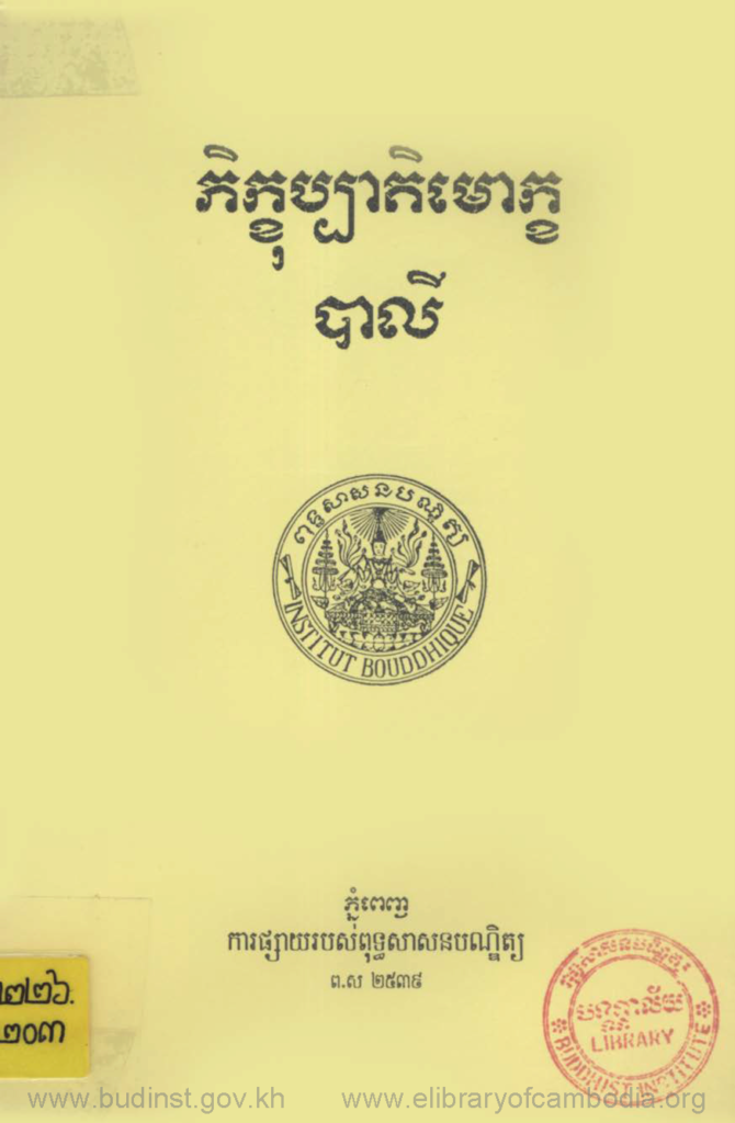 ភិក្ខុប្បាតិមោក្ខបាលី