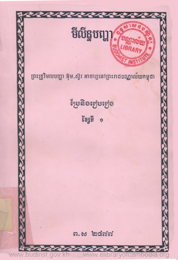 មីលីន្ទបញ្ហា