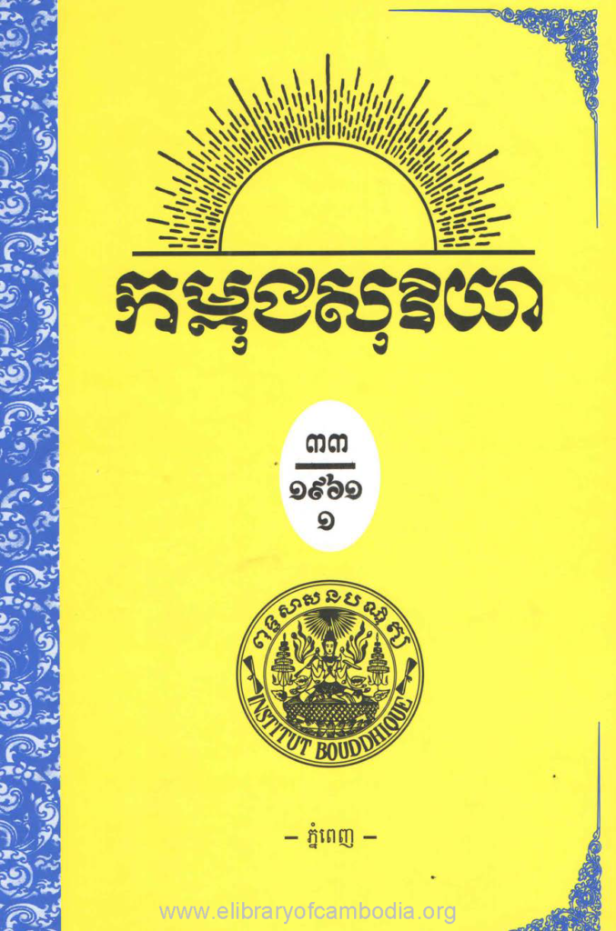 កម្ពុជសុរិយា ឆ្នាំ១៩៦១ លេខ៤ ខែមេសា ភាគ១