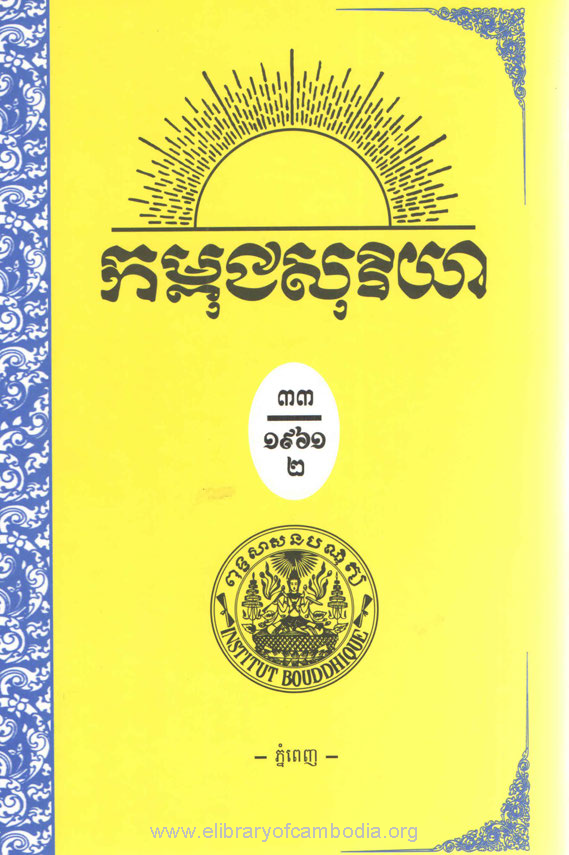 កម្ពុជសុរិយា ឆ្នាំ១៩៦១ លេខ១ ដល់ លេខ៤ ភាគ២