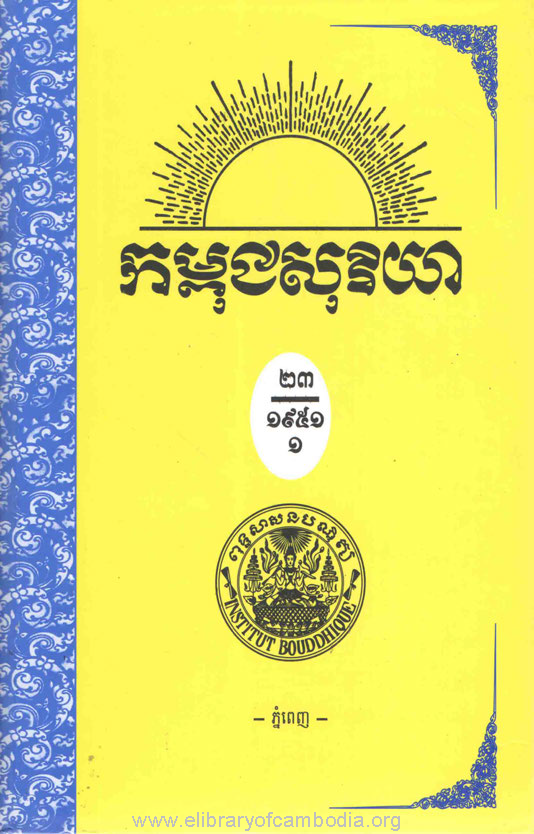 កម្ពុជសុរិយា ឆ្នាំ១៩៥១ លេខ៧ ដល់ លេខ១២ ភាគ១