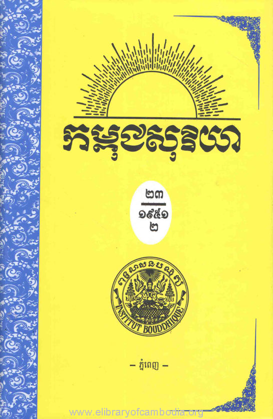 កម្ពុជសុរិយា ឆ្នាំ១៩៥១ លេខ៧ ដល់ លេខ១២ ភាគ២