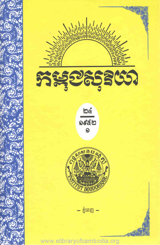 កម្ពុជសុរិយា ឆ្នាំ១៩៥២ លេខ១ ដល់ លេខ៦ ភាគ១