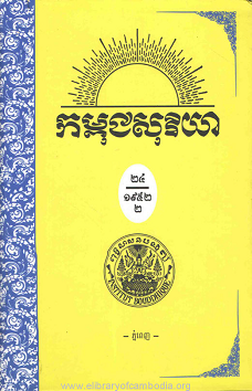 កម្ពុជសុរិយា ឆ្នាំ១៩៥២ លេខ៧ ខែកក្កដា ភាគ២