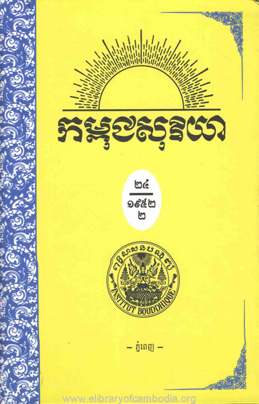 កម្ពុជសុរិយា ឆ្នាំ១៩៥២ លេខ៧ ដល់ លេខ១២ ភាគ២