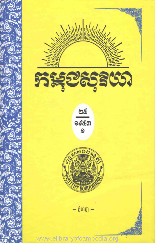 កម្ពុជសុរិយា ឆ្នាំ១៩៥៣ លេខ១ ដល់ លេខ៦ ភាគ១