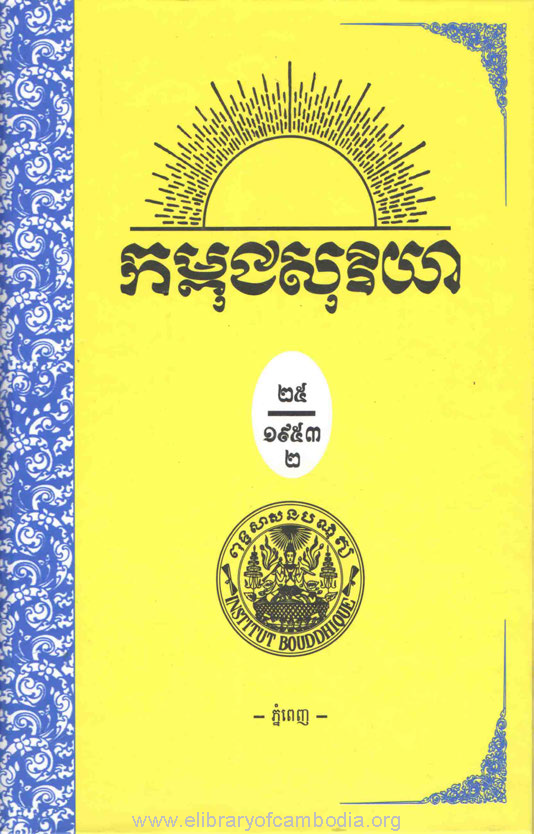 កម្ពុជសុរិយា ឆ្នាំ១៩៥៣ លេខ១ ដល់ លេខ៦ ភាគ២