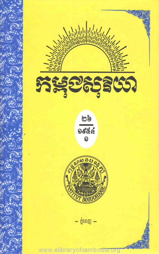 កម្ពុជសុរិយា ឆ្នាំ១៩៥៤ លេខ១ ដល់ លេខ៦ ភាគ១