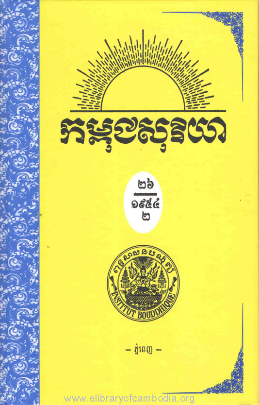 កម្ពុជសុរិយា ឆ្នាំ១៩៥៤ លេខ៧ ដល់ លេខ១២ ភាគ២