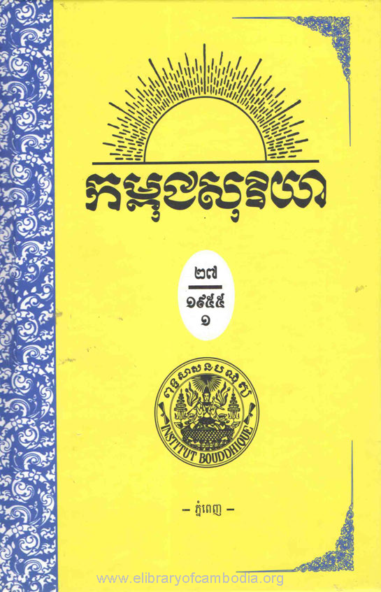 កម្ពុជសុរិយា ឆ្នាំ១៩៥៥ លេខ១ ដល់ លេខ៦ ភាគ១