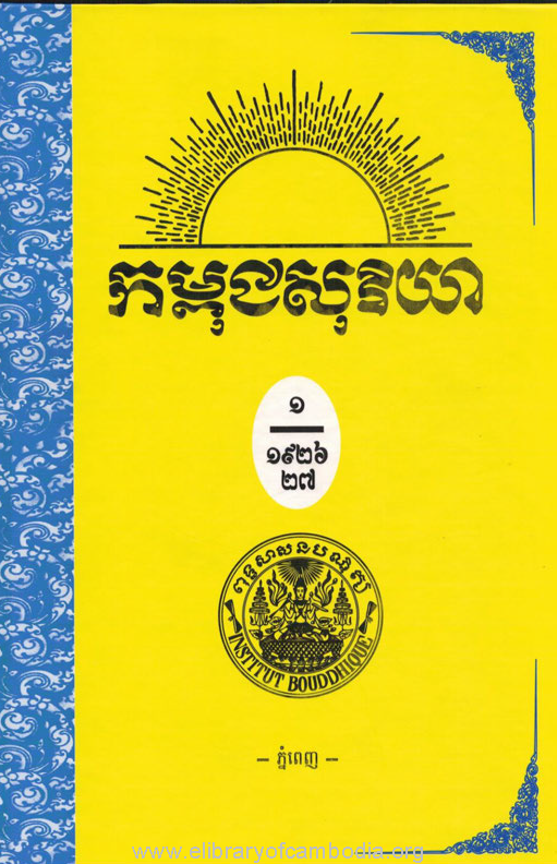 កម្ពុជសុរិយា ឆ្នាំ១៩២៦ ខ្សែទី១ ដល់ ១២ ភាគ១