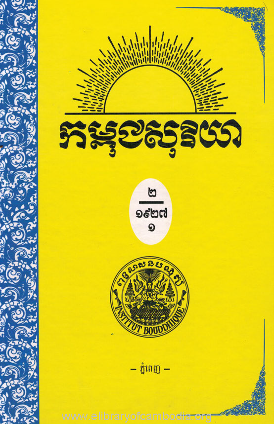 កម្ពុជសុរិយា ឆ្នាំ១៩២៧ ខ្សែទី១ ដល់ ខ្សែទី៤ ភាគ២