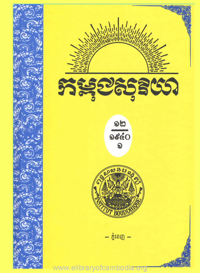 កម្ពុជសុរិយា ឆ្នាំ១៩៤០ ខ្សែទី១ ដល់ ខ្សែទី៦ ភាគ១